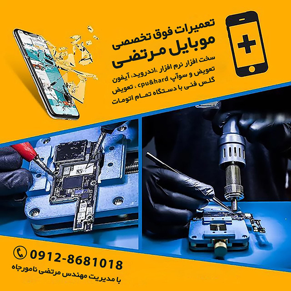 تعمیرات موبایل مرتضي 